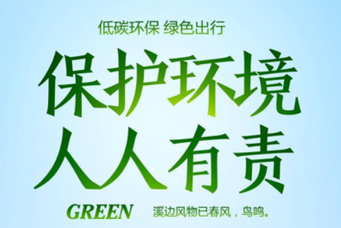 花更好公司環(huán)保責(zé)任